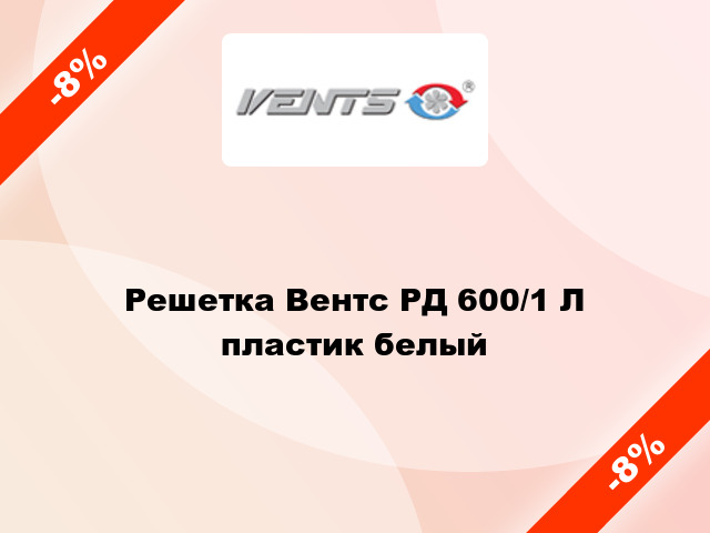 Решетка Вентс РД 600/1 Л пластик белый
