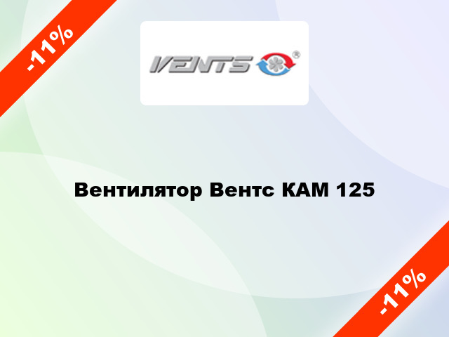 Вентилятор Вентс КАМ 125