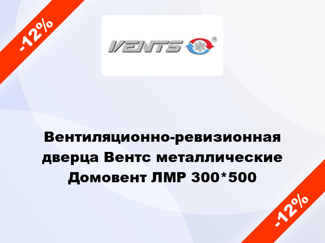 Вентиляционно-ревизионная дверца Вентс металлические Домовент ЛМР 300*500