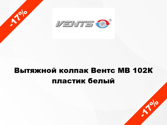 Вытяжной колпак Вентс МВ 102К пластик белый