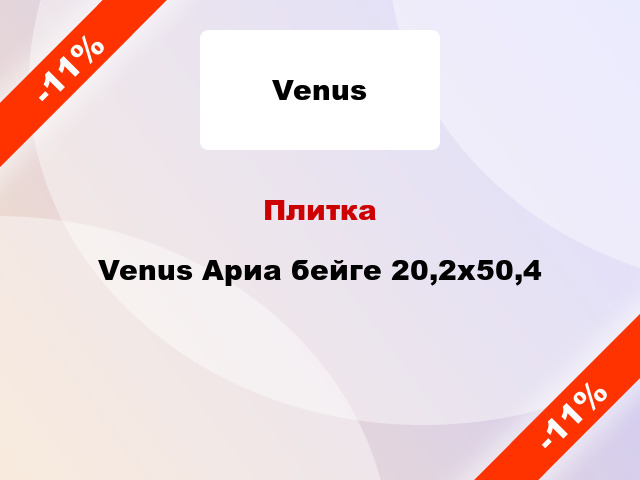 Плитка Venus Ариа бейге 20,2x50,4