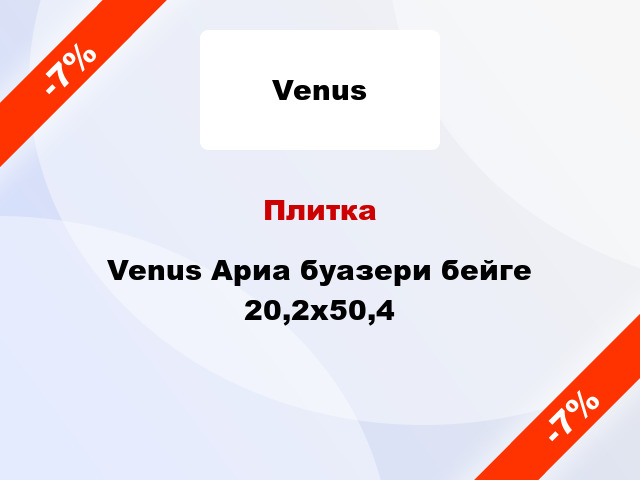 Плитка Venus Ариа буазери бейге 20,2x50,4