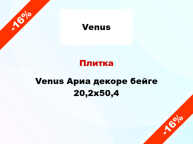 Плитка Venus Ариа декоре бейге 20,2x50,4
