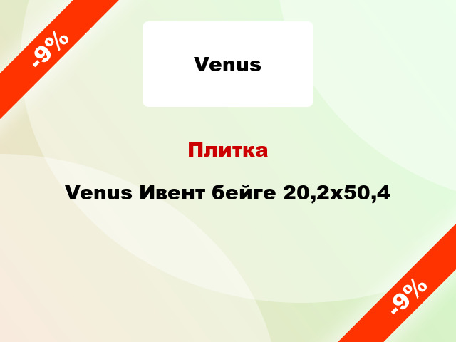 Плитка Venus Ивент бейге 20,2x50,4