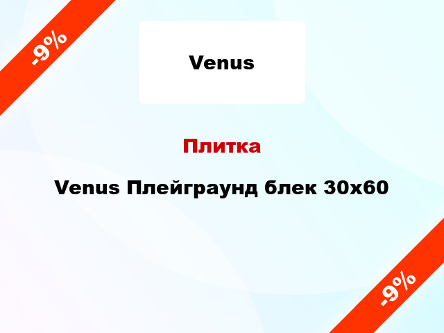 Плитка Venus Плейграунд блек 30x60
