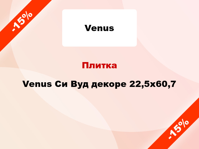 Плитка Venus Си Вуд декоре 22,5x60,7