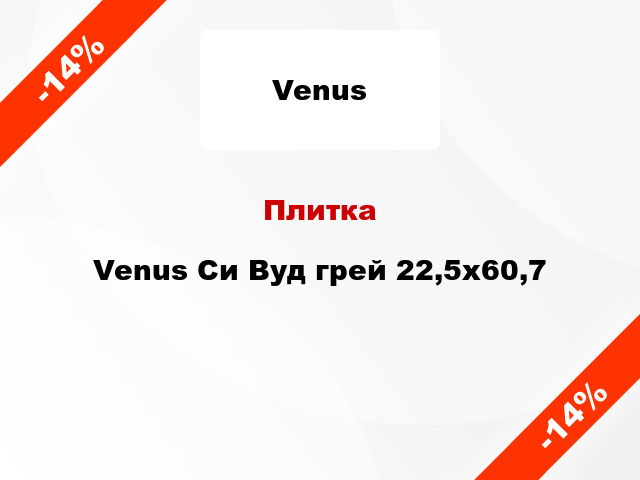 Плитка Venus Си Вуд грей 22,5x60,7