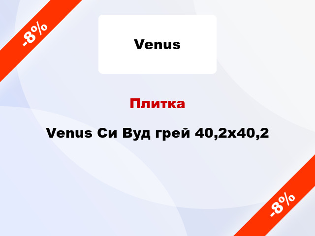 Плитка Venus Си Вуд грей 40,2x40,2
