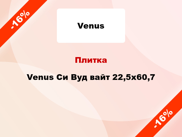Плитка Venus Си Вуд вайт 22,5x60,7