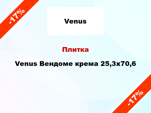 Плитка Venus Вендоме крема 25,3x70,6