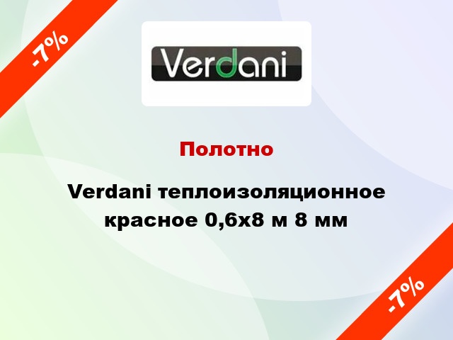Полотно Verdani теплоизоляционное красное 0,6х8 м 8 мм