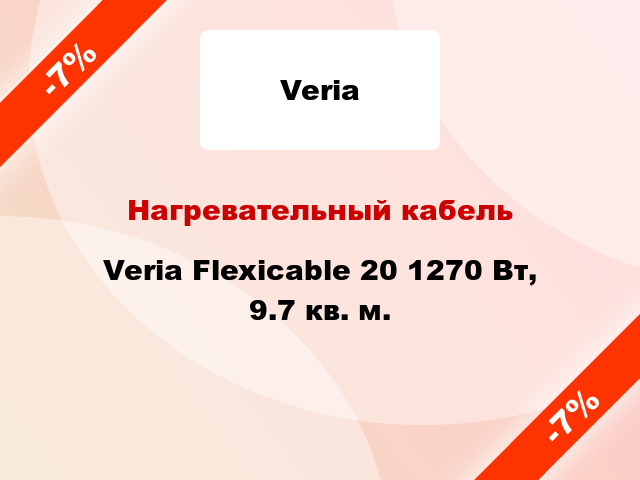 Нагревательный кабель Veria Flexicable 20 1270 Вт, 9.7 кв. м.