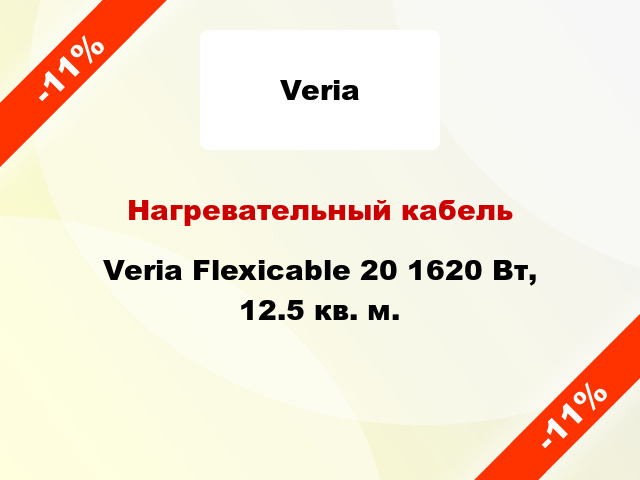 Нагревательный кабель Veria Flexicable 20 1620 Вт, 12.5 кв. м.