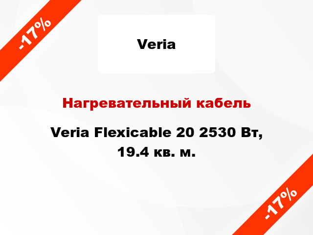 Нагревательный кабель Veria Flexicable 20 2530 Вт, 19.4 кв. м.
