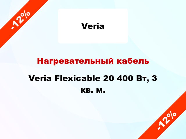 Нагревательный кабель Veria Flexicable 20 400 Вт, 3 кв. м.