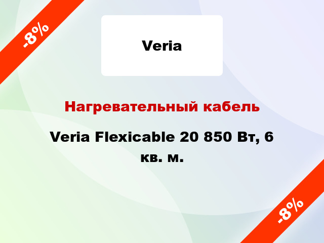 Нагревательный кабель Veria Flexicable 20 850 Вт, 6 кв. м.