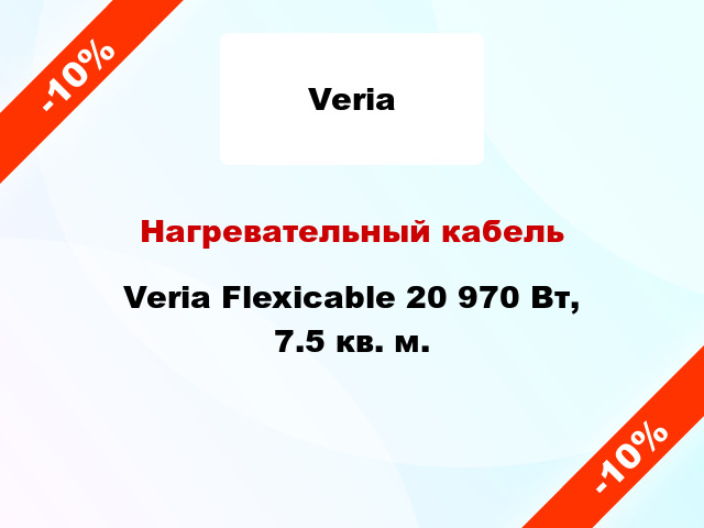 Нагревательный кабель Veria Flexicable 20 970 Вт, 7.5 кв. м.