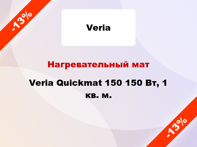 Нагревательный мат Veria Quickmat 150 150 Вт, 1 кв. м.
