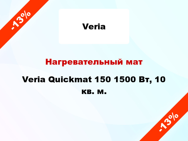 Нагревательный мат Veria Quickmat 150 1500 Вт, 10 кв. м.