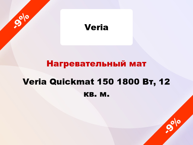 Нагревательный мат Veria Quickmat 150 1800 Вт, 12 кв. м.