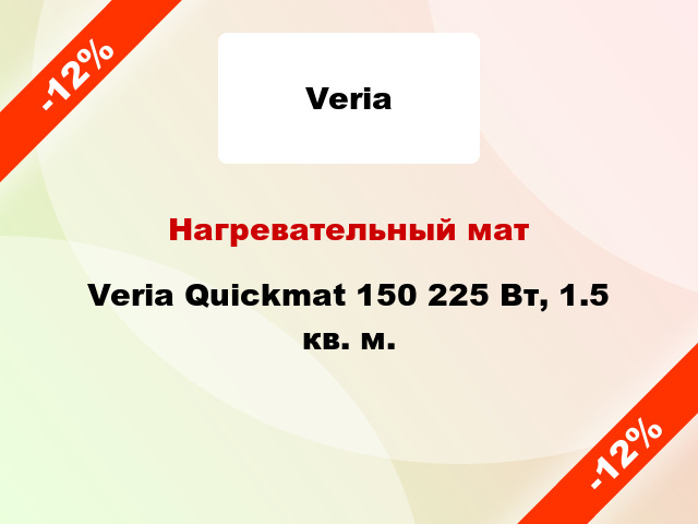 Нагревательный мат Veria Quickmat 150 225 Вт, 1.5 кв. м.