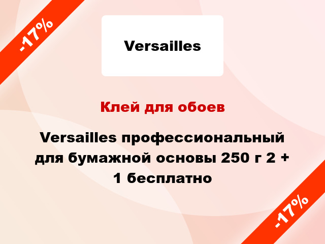 Клей для обоев Versailles профессиональный для бумажной основы 250 г 2 + 1 бесплатно