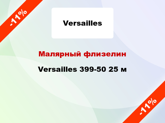 Малярный флизелин Versailles 399-50 25 м