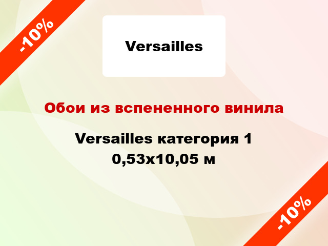 Обои из вспененного винила Versailles категория 1 0,53x10,05 м