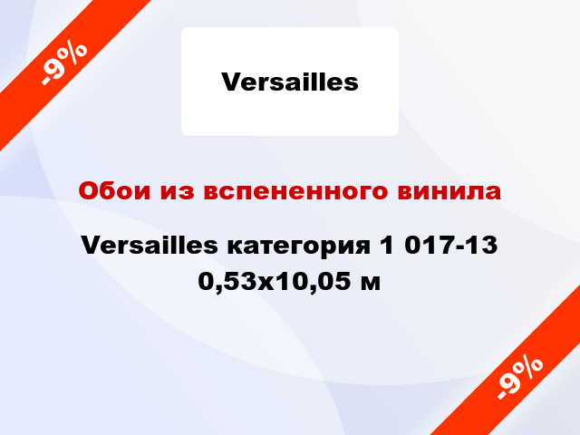 Обои из вспененного винила Versailles категория 1 017-13 0,53x10,05 м