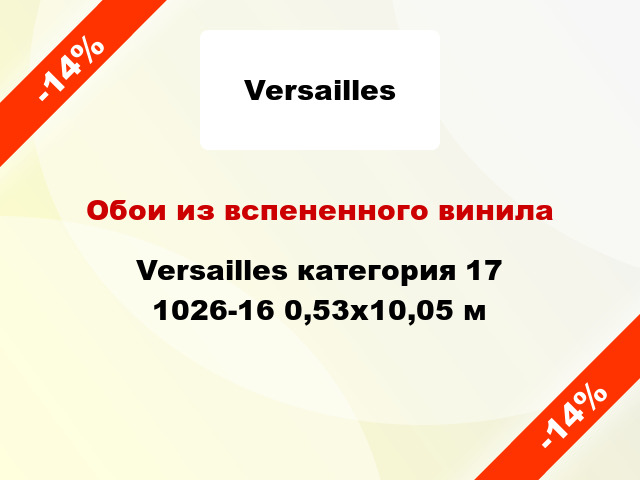 Обои из вспененного винила Versailles категория 17 1026-16 0,53x10,05 м