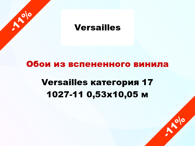 Обои из вспененного винила Versailles категория 17 1027-11 0,53x10,05 м