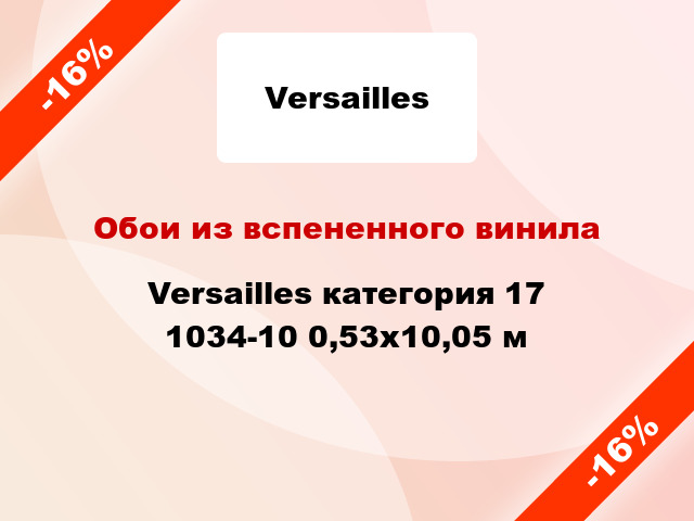 Обои из вспененного винила Versailles категория 17 1034-10 0,53x10,05 м