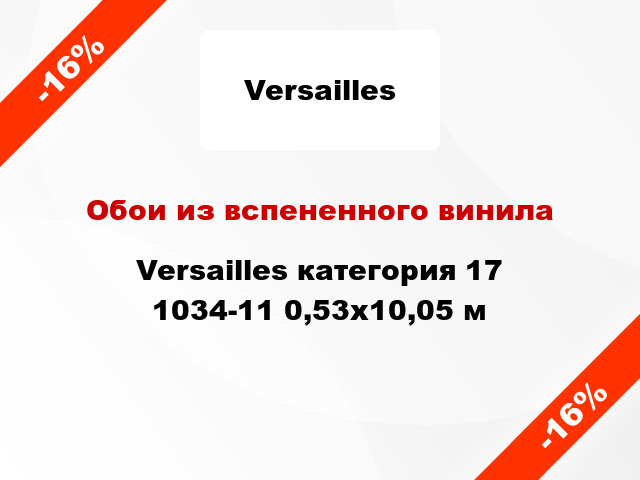 Обои из вспененного винила Versailles категория 17 1034-11 0,53x10,05 м