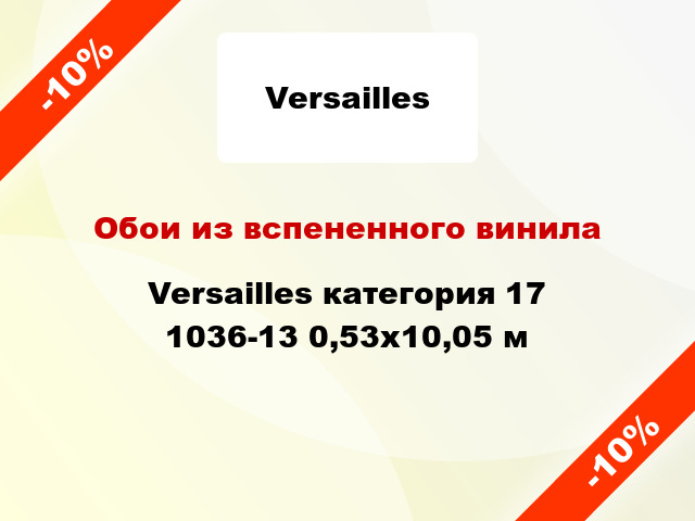 Обои из вспененного винила Versailles категория 17 1036-13 0,53x10,05 м