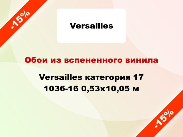 Обои из вспененного винила Versailles категория 17 1036-16 0,53x10,05 м