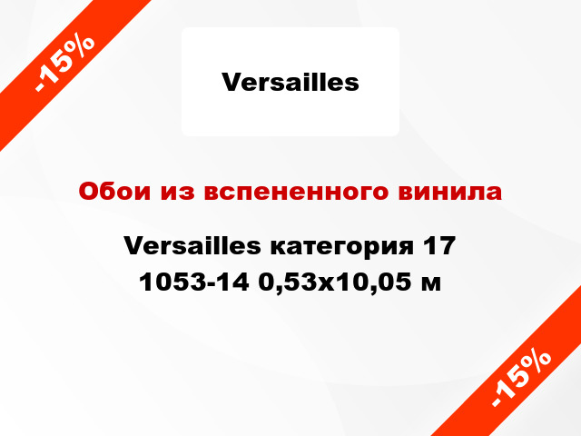 Обои из вспененного винила Versailles категория 17 1053-14 0,53x10,05 м