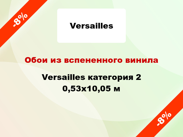 Обои из вспененного винила Versailles категория 2 0,53x10,05 м