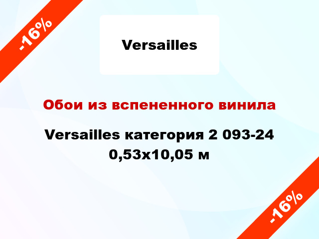 Обои из вспененного винила Versailles категория 2 093-24 0,53x10,05 м