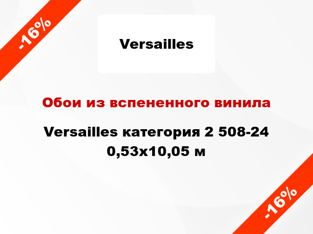 Обои из вспененного винила Versailles категория 2 508-24 0,53x10,05 м