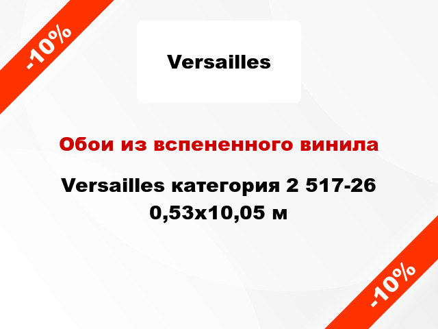 Обои из вспененного винила Versailles категория 2 517-26 0,53x10,05 м