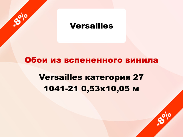 Обои из вспененного винила Versailles категория 27 1041-21 0,53x10,05 м
