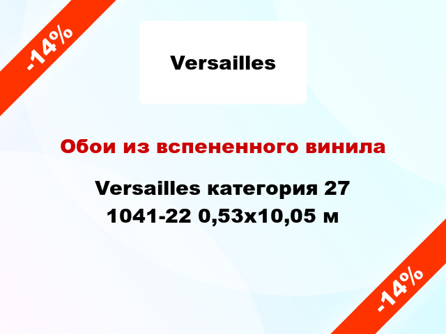 Обои из вспененного винила Versailles категория 27 1041-22 0,53x10,05 м