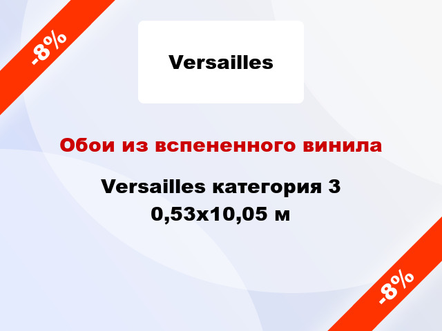Обои из вспененного винила Versailles категория 3 0,53x10,05 м