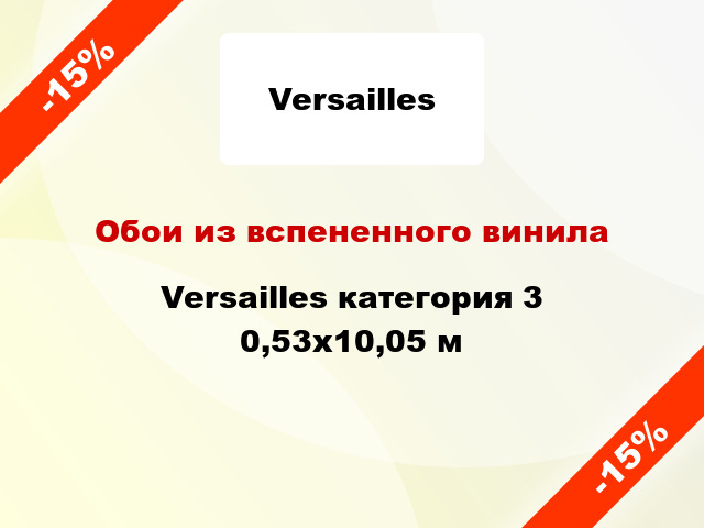 Обои из вспененного винила Versailles категория 3 0,53x10,05 м