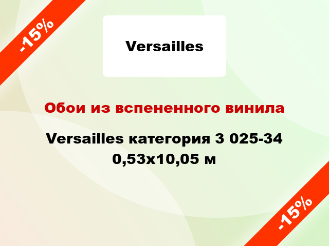 Обои из вспененного винила Versailles категория 3 025-34 0,53x10,05 м