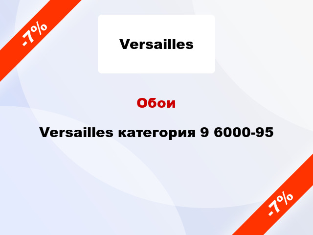 Обои Versailles категория 9 6000-95