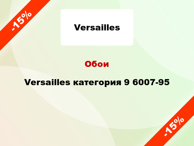 Обои Versailles категория 9 6007-95