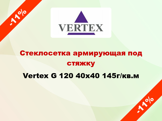 Стеклосетка армирующая под стяжку Vertex G 120 40х40 145г/кв.м