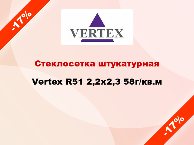 Стеклосетка штукатурная Vertex R51 2,2х2,3 58г/кв.м