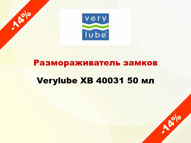 Размораживатель замков Verylube XB 40031 50 мл